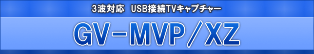 地上・BS・110度CSデジタル対応 USB接続型TVキャプチャーBOX 「GV-MVP/XZ」