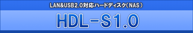 LAN&USB2.0対応ハードディスク「HDL-S1.0」