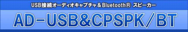 USB接続オーディオキャプチャー「AD-USB」 ＆ Bluetooth®対応ポータブルスピーカー「CPSPK/BT」