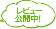 レビュー公開中