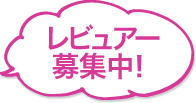 レビューアー募集中