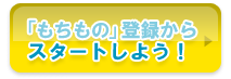 もちもの登録からスタートしよう！