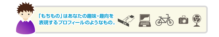 「もちもの」はあなたの趣味・趣向を表現するプロフィールのようなもの。