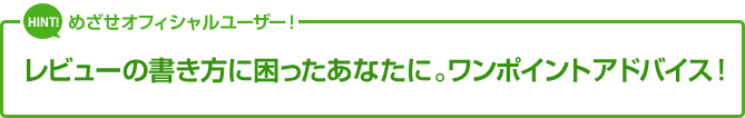 めざせオフィシャルユーザー！レビューの書き方に困ったあなたに。ワンポイントアドバイス！