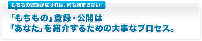 「もちもの」登録・公開は「あなた」を紹介するための大事なプロセス。