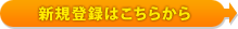 新規登録はこちらから
