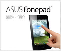 ASUS Fonepad 製品のご紹介