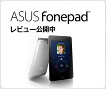 Fonepad レビュー公開中