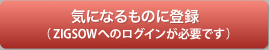 気になるものに登録（要ログイン）