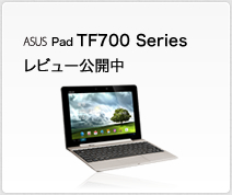 TF700　レビュー公開中