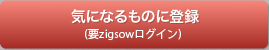 気になるものに登録（要ログイン）