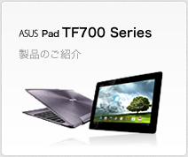 TF700製品紹介