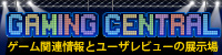 総合ゲームレビューポータル「ゲーミングセントラル」