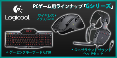 Logicool PCゲーム用ラインナップ「Gシリーズ」