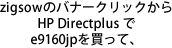 zigsowのバナークリックから HP Directplus で e9160jp を買って、