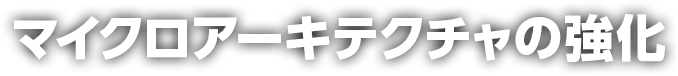 マイクロアーキテクチャの強化