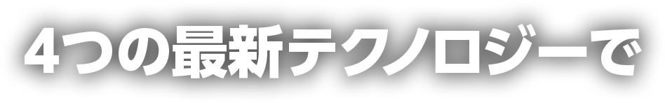 4つの最新テクノロジーで