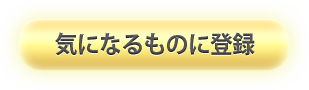 気になるものに登録