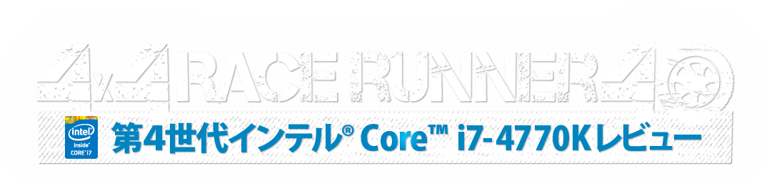 4x4 RACE RUNNER 40 第4世代インテル® Core™ i7-4770K レビューアー募集