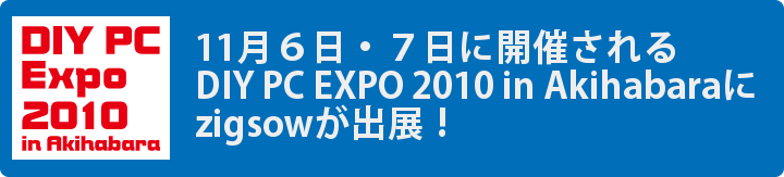 DIY PC EXPO 2010 in Akihabaraにzigsowが出展します！