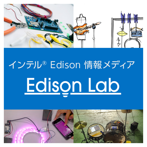 インテル® Edison 情報メディア Edison Lab