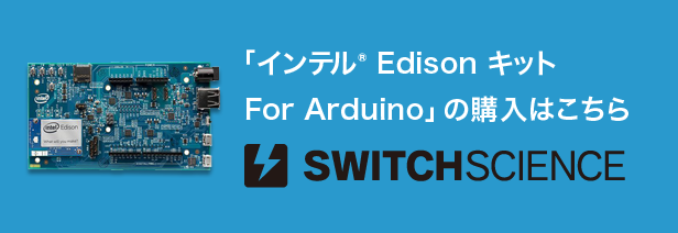 インテル® Edison キット For Arduino の購入はこちら