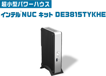 超小型パワーハウス インテル® NUC キット DE3815TYKHE