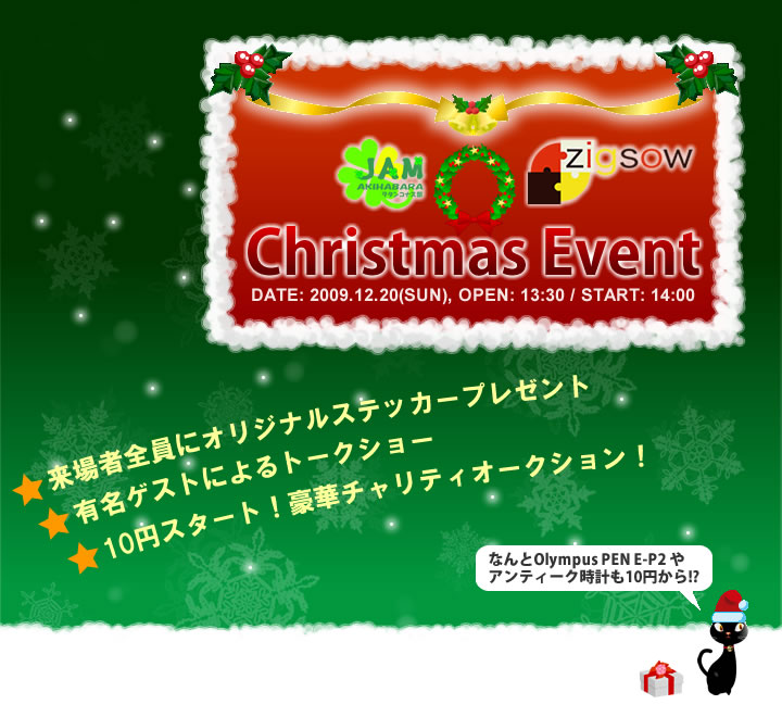 JAMアキハバラ x zigsowクリスマスイベント