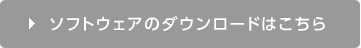 ソフトウェアのダウンロードはこちら