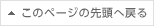 このページの先頭に戻る