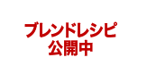 ブレンドレシピ公開中