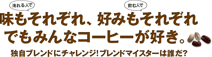 3パターンのあなた独自のブレンドを作ってもらい5人のお友達に感想を聞いてもらいます。