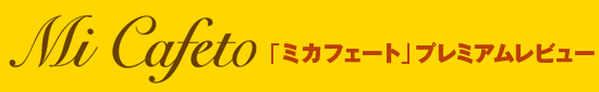 「ミカフェート」プレミアムレビュー