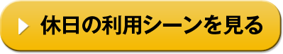 休日の利用シーンを見る