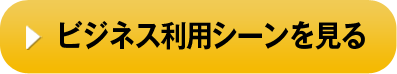 ビジネス利用シーンを見る