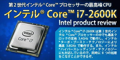 ジグソー杯・オーバークロック・コンテスト - インテル® Core™ i7-2600Kレビュー