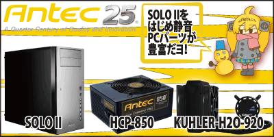 あなたのオーバークロックを強力サポート！〜ANTEC〜