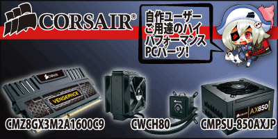 あなたのオーバークロックを強力サポート！〜CORSAIR〜