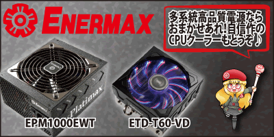 あなたのオーバークロックを強力サポート！〜ENERMAX〜