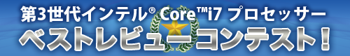 第3世代インテル® Core™ i7プロセッサー ベストレビューコンテスト