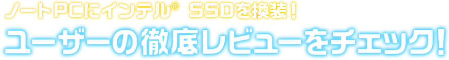 それぞれの性能を比較しよう！ まずは各製品を順番にチェック