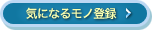 気になるものに登録