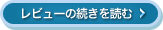 レビューの続きを読む