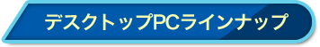 デスクトップPCラインナップ