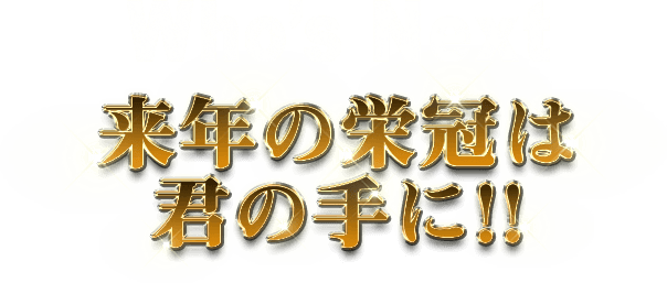 Who's Next 来年の栄冠は君の手に!!