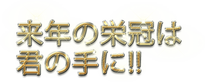 Who's Next 来年の栄冠は君の手に!!