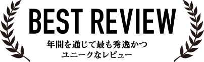 BEST REVIEW：年間を通じて最も秀逸かつユニークなレビュー