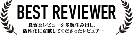 BEST REVIEWER：良質なレビューを多数生み出し、活性化に貢献してくださったレビュアー