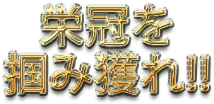 栄冠を掴み取れ!!