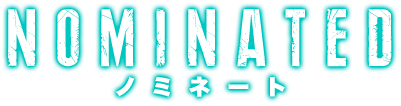 ノミネート